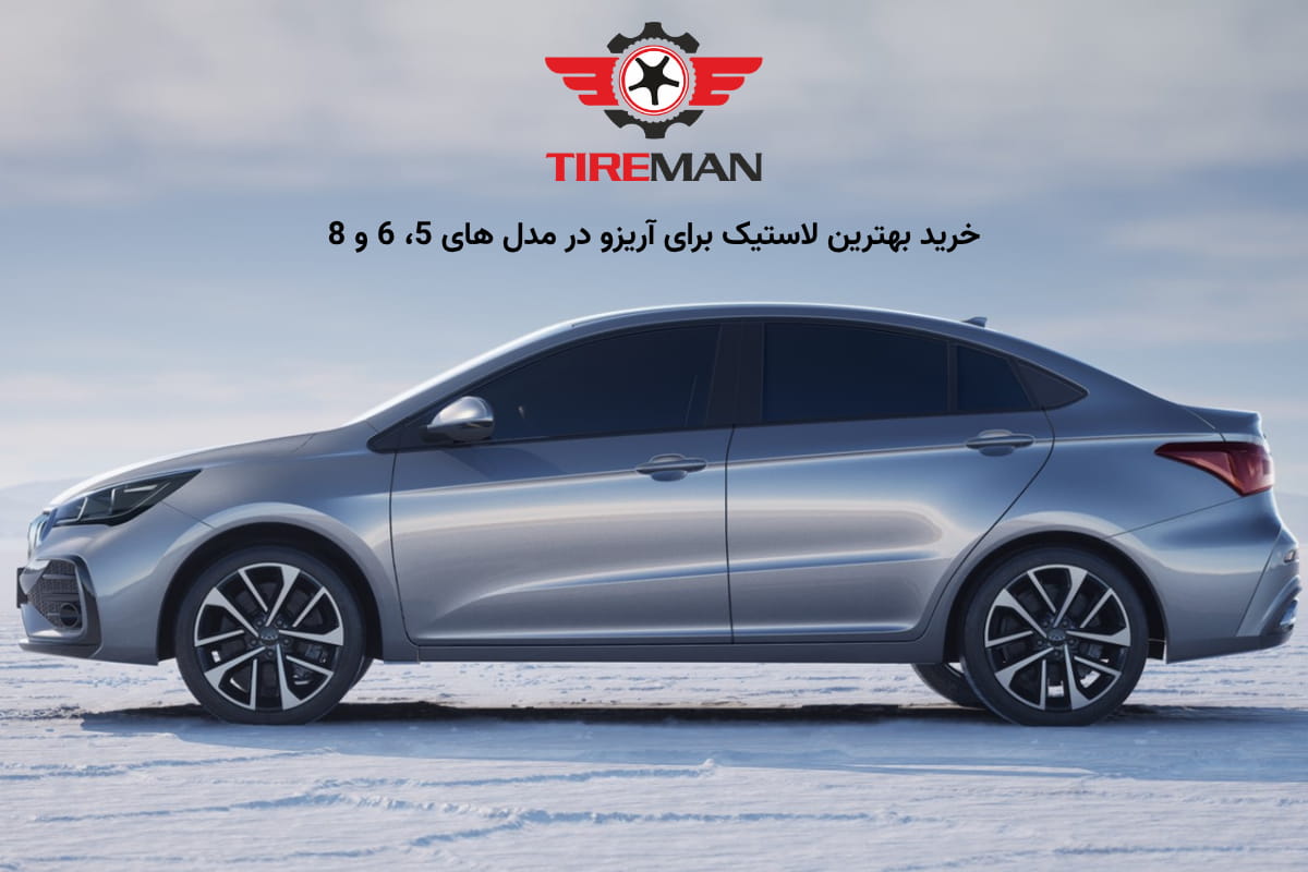 لاستیک آریزو ۸